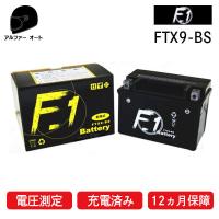 在庫有 1年保証付き FTX9-BS ユアサ YTX9-BS KTX9-BS BTX9-BS DYTX9−BS GTX9-BS 古川バッテリー互換 F1 バッテリー 液入れ充電済み バッテリー充電器使用 | アルファーオート ヤフーショッピング店