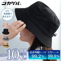 コカゲル 帽子 紫外線カット 熱中症対策グッズ バケットハット レディース UVカット つば広 折りたたみ 深め おしゃれ