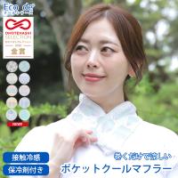 クールタオル スカーフ 保冷剤付 日本製 暑さ UV 熱中症対策 ひんやり 首冷やす 冷感 母の日
