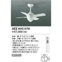 コイズミ照明  AEE695078 インテリアファン | LED照明.com