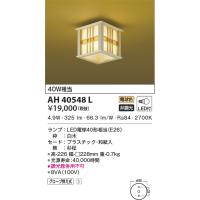 最新型 LED照明　コイズミ照明  AH40548L 和風シーリング | LED照明.com