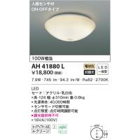 最新型 LED照明　コイズミ照明  AH41880L 小型シーリング | LED照明.com