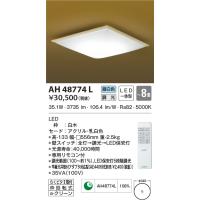 最新型 LED照明　コイズミ照明  AH48774L 和風シーリング | LED照明.com