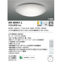 最新型 LED照明　コイズミ照明  AH48901L シーリング | LED照明.com