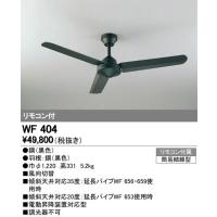 WF404 灯具ナシシーリングファン  オーデリック odelic LED照明 | LED照明.com