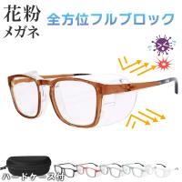 花粉症 メガネ 花粉フルブロック 花粉メガネ 花粉眼鏡 眼鏡 おしゃれ 曇り止め 大人 子供用 大きいサイズ 花粉対策 ユニセックス
