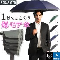 形状記憶 手が濡れない SAKASATTO 折りたたみ傘 メンズ たたみやすい 逆さ傘 ワンタッチ 自動開閉 晴雨兼用 傘 メンズ 大きいサイズ 日傘 雨傘 折り畳み傘