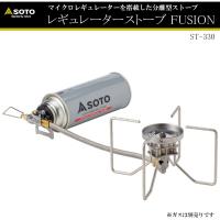 SOTO No:ST-330 レギュレーターストーブ FUSION（フュージョン）マイクロレギュレーター搭載 安定の4本足 CB缶専用コンパクトバーナー ソト | アリスモールYahoo!店