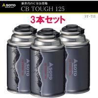 【アウトドア】2024年新商品 SOTO No:ST-711 CB TOUGH125 3本セット OD缶と同等クラスのガス配合のCB缶【予約 2024年4月19日発売】 | アリスモール