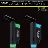 予約 2026年3月6日 SOTO No:ST-486LU　マイクロトーチ アクティブ ルミナス