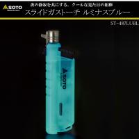 数量限定色 SOTO No:ST-487LUBL　スライドガストーチ　ルミナスブルー | アリスモールYahoo!店