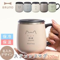 BRUNO マグカップ タンブラー 蓋つき 名入れ ステンレスマグ short 320ml ブルーノ BHK262 保温 保冷 記念品 ペア ギフト プレゼント
