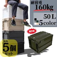 新色追加! 5個セット コンテナボックス 大型 50L 耐荷重 160kg オリコン スタックボックス 新生活 衣装ケース 収納ボックス フタ付き コンテナ サンコー 日本製 | アリスモール