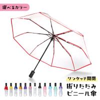 折りたたみ傘 大きい 子供 メンズ レディース 雨傘 自動開閉 ワンタッチ式 梅雨 透明 持ち...