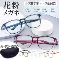 花粉症 メガネ 花粉チートガード 花粉メガネ おしゃれ 大人 子供用 花粉眼鏡 眼鏡 花粉対策 花粉症メガネ ユニセックス