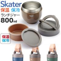 スケーター 折りたたみハンドル付き保温保冷 弁当箱 ランチジャー カフェ丼 800ml LDNO8AG エバーグリーン | アリスモールYahoo!店
