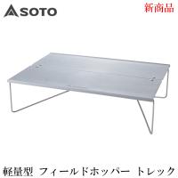 SOTO ST-633 フィールドホッパー Trek トレック ソロテーブル キャンプ アウトドア 登山 UL 収納ケース付き ソト | アリスモールYahoo!店