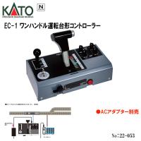 kato 22-053 カトー EC-1 ワンハンドル運転台形コントローラー カトー カトー EC-1 ワンハンドル運転台形コントローラー 22-053 N