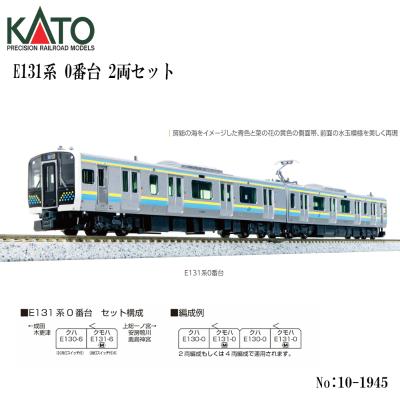 カトー カトー E131系 0番台 2両セット 10-1945 模型、プラモデルの