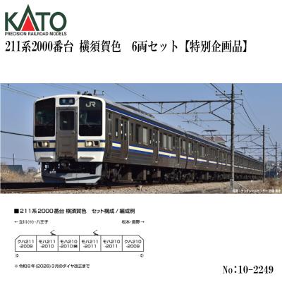 予約 2026年11月予定 No:10-2249 KATO 211系2000番台 横須賀色 6両
