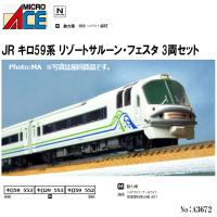 No:A3672 マイクロエース JR キロ59系 リゾートサルーンフェスタ 3両セット 鉄道模型 Nゲージ マイクロエース【予約 発売時期未定】 | アリスモール