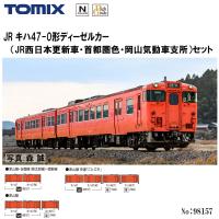 【予約 2025年8月予定】No:98157 TOMIX JR キハ47-0形ディーゼルカー(JR西日本更新車・首都圏色・岡山気動車支所)2両セット 鉄道模型 Nゲージ トミックス | 日傘とバッグのAlice