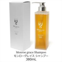 モンローグレイス シャンプー 380mL 香り サラサラ 整肌 毛髪補修 ツヤ