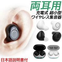 集音器 高齢者 集音器と補聴器の違い 補聴器ではありません 充電式 両耳用 集音器 ワイヤレス...