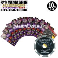 送料無料 山真 ヤマシン 10枚セット窯業系サイディング用 オールダイヤモンドD8 CYT-YSD-100D8 | エイリアンレーザー・JP 適格請求書発行事業者