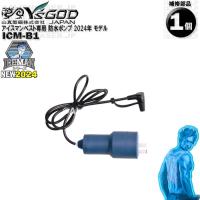 ICM-B1 アイスマン専用 防水 ポンプ 部品 ワイズゴッド 山真 アイスマン 2024年シリーズ 用 ICM-C 後継 | エイリアンレーザー・JP 適格請求書発行事業者