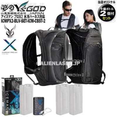 アイスマンベストプロX2 ボトル5個‼️フルセット 新品未使用　正規品　新作 YAMASHIN 【専用チャージボトル5個 セット】 【在庫有】 アイスマン