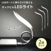 2個セット LEDライト 小型 USB 照明 フレキシブル 曲げられる 明るい 挿し込み ダックビル 可愛い 読書 自動車 デスクライト 手元 ミニ  ホワイト/ピンク/ブルー | jolifavori ヤフー店