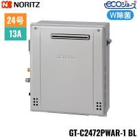 GT-C2472PWAR-1 BL/13A ノーリツ NORITZ ガスふろ給湯器 屋外据置型 プレミアムW除菌 フルオート エコジョーズ 24号 都市ガス用 送料無料 | みずらいふ