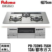 PD-733WS-75GH/13A パロマ Paloma ビルトインコンロ BRilliOα ブリリオアルファ クリアガラストップ 75cm 都市ガス 水なし 両面焼 左右強火力 送料無料 | みずらいふ