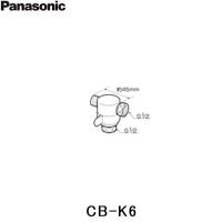 CB-K6 パナソニック Panasonic 2分岐コック 送料無料 | みずらいふ