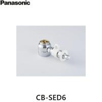 CB-SED6 パナソニック Panasonic 分岐水栓 送料無料 | みずらいふ