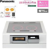 KZ-AN27S パナソニック Panasonic IHクッキングヒーター ビルトイン 2口IH 幅75cm ラクッキングリル搭載 Aシリーズ A2タイプ 送料無料 | みずらいふ