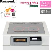 KZ-AN57S パナソニック Panasonic IHクッキングヒーター ビルトイン 3口IH 幅75cm ラクッキングリル搭載 Aシリーズ A5タイプ 送料無料 | みずらいふ