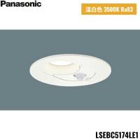 LSEBC5124LE1 パナソニック Panasonic LED温白色 ダウンライト 浅型8H 高気密SB形 拡散タイプ FreePa ペア点灯可能型 ON/OFF型 埋込穴φ125 送料無料 | みずらいふ