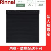 RSW-405AA-B リンナイ RINNAI 食器洗い乾燥機 幅45cm 奥行65cm ブラック 標準スライドオープン 法人様限定・現場配送不可 送料無料 | みずらいふ