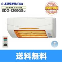 SDG-1200GSM 高須産業 TAKASU 涼風暖房機 SDGシリーズ 非防水仕様 脱衣所・トイレ・小部屋用モデル グラファイトヒーター 送料無料 | みずらいふ