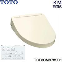 TCF8CM87#SC1 TOTO ウォシュレット KMシリーズ 瞬間式 パステルアイボリー 温水洗浄便座 送料無料 | みずらいふ