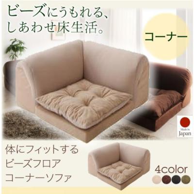ビーズフロアフロアコーナーソファのおすすめ人気商品一覧 通販