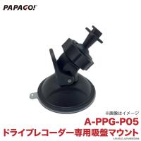 【国内正規販売品】 PAPAGO!(パパゴ） ドライブレコーダー 専用 吸盤式マウント A-PPG-P05 | オールバイ