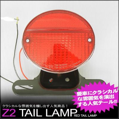 z2仕様　テールランプ（ステ付き） カワサキ Z2テール 純正タイプ テールランプ テールライト
