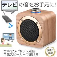 手元スピーカー テレビ 音声 ワイヤレス テレビ用 お手元スピーカー セット 充電式 Bluetooth スピーカー ブルーツース 無線 木製 おしゃれ 小型 簡単 高齢者