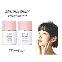 2個セット プラスリストア UVローション 30ml 日焼け止め 無香料 無着色 無鉱物油 アルコールフリー | オールジャンル真心オンライン