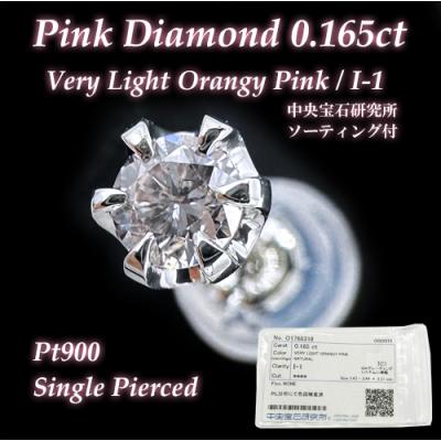希少な天然ピンクダイヤモンド 0.165ct VERY LIGHT ORANGY PINKカラー  