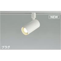 ＫＯＩＺＵＭＩ　LEDスポットライト 配線ダクトレール用 白熱電球100W相当 (ランプ付) 温白色 3500K　AS51703 | オールライト Yahoo!店