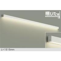 大光電機 DAIKO LED間接照明用器具 棚ぴた君 1515mm (LED内蔵) 専用調
